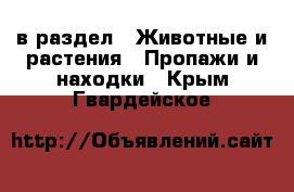  в раздел : Животные и растения » Пропажи и находки . Крым,Гвардейское